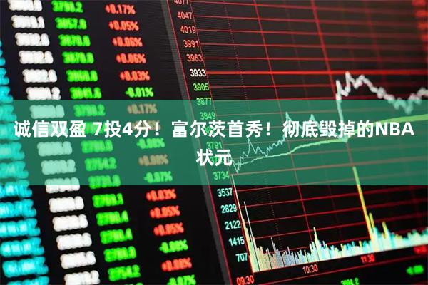 诚信双盈 7投4分！富尔茨首秀！彻底毁掉的NBA状元